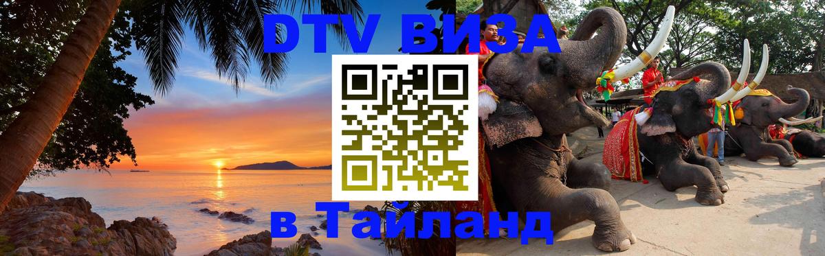 Стоимость и условия DTV визы — оформление в Таиланд под ключ - 04.10.2025 