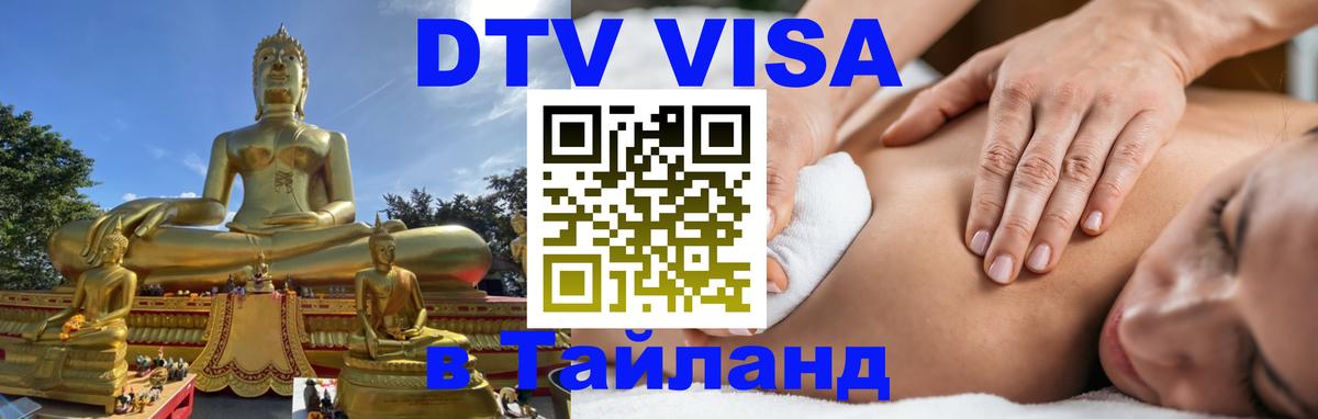 ДТВ виза в Таиланд 
